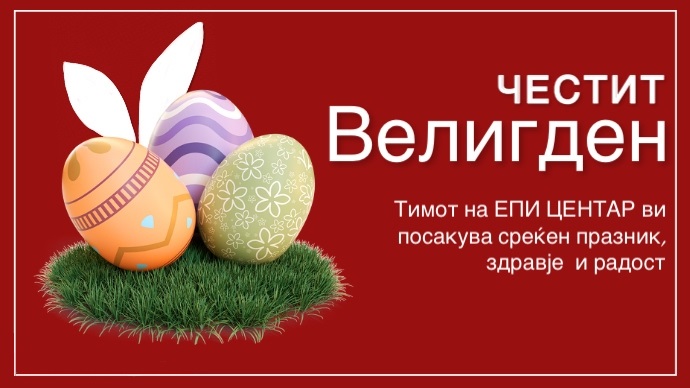 Честит Велигден